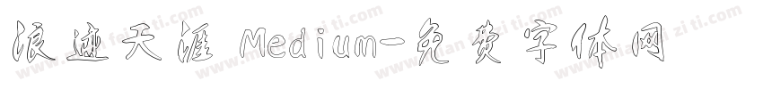 浪迹天涯 Medium字体转换